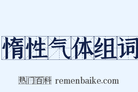 惰性气体组词是什么意思的图片